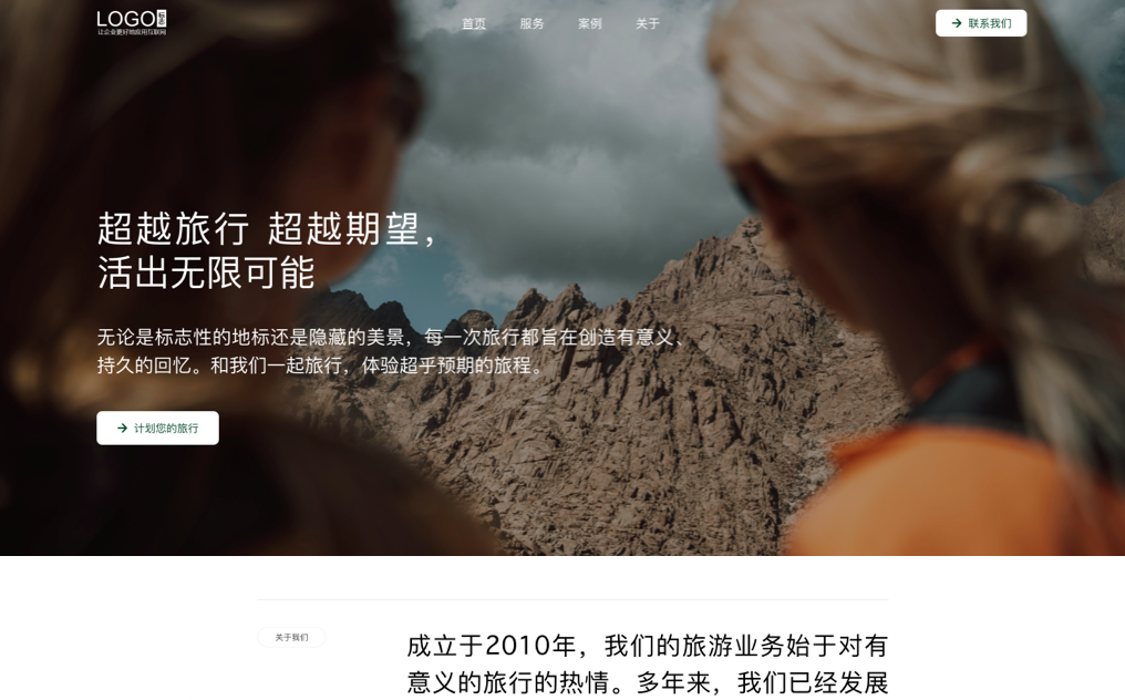 旅行社网站模板预览